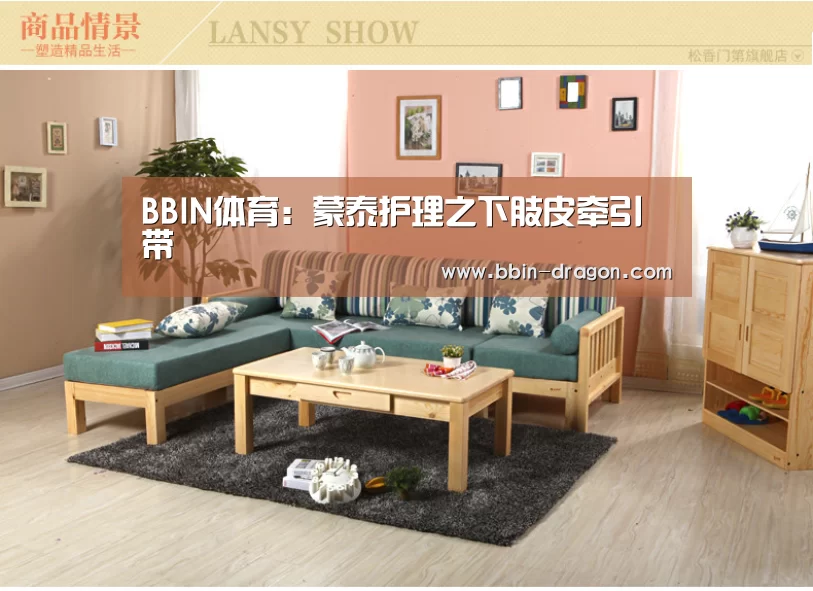 BBIN体育:蒙泰护理之下肢皮牵引带(图1) BBIN电竞