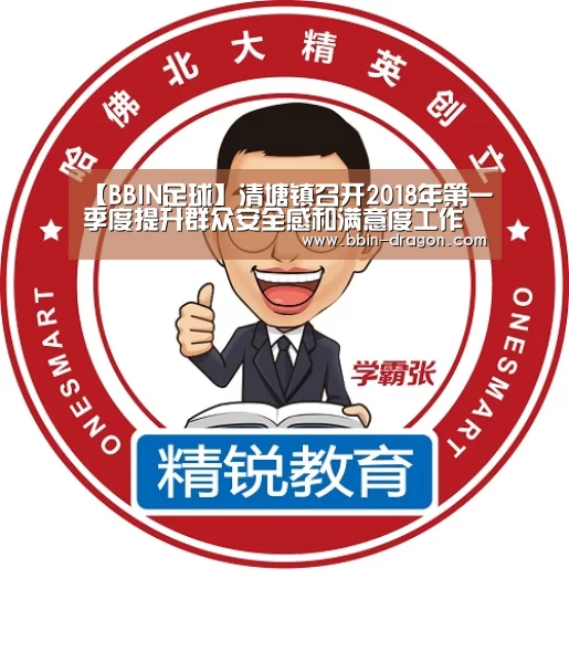 【BBIN足球】清塘镇召开2018年第一季度提升群众安全感和满意度工作推进会(图1) BBIN足球