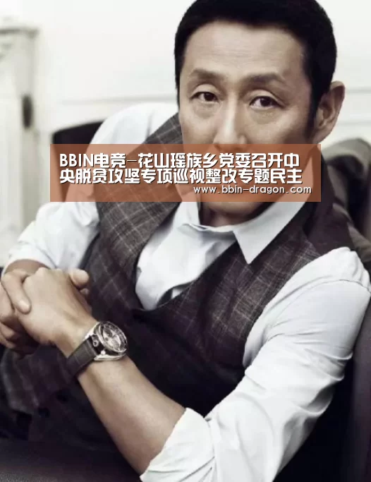 BBIN电竞-花山瑶族乡党委召开中央脱贫攻坚专项巡视整改专题民主生活会(图1) BBIN足球