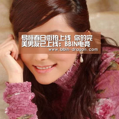 易恒春日街拍上线 你的完美男友已上线:BBIN电竞