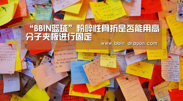 “BBIN篮球”粉碎性骨折是否能用高分子夹板进行固定(图3) BBIN体育