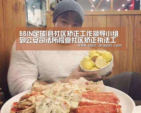 BBIN足球|县社区矫正工作领导小组到公安司法所检查社区矫正执法工作(图2) BBIN篮球