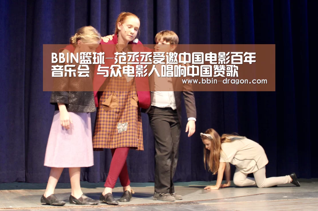 BBIN篮球-范丞丞受邀中国电影百年音乐会 与众电影人唱响中国赞歌