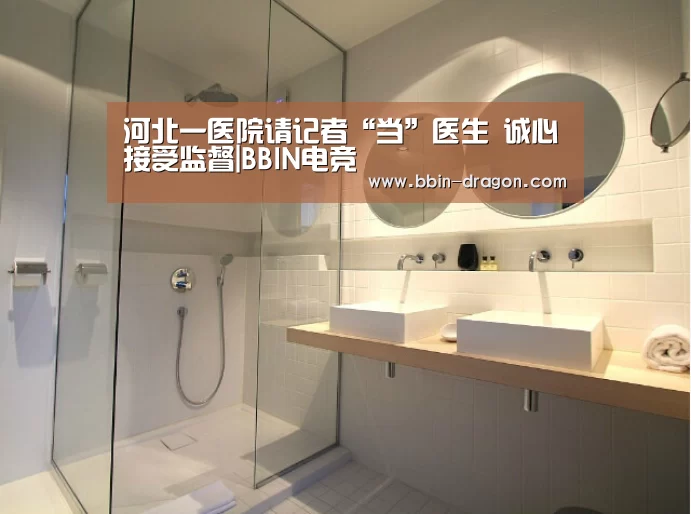 河北一医院请记者“当”医生 诚心接受监督|BBIN电竞(图1) BBIN体育