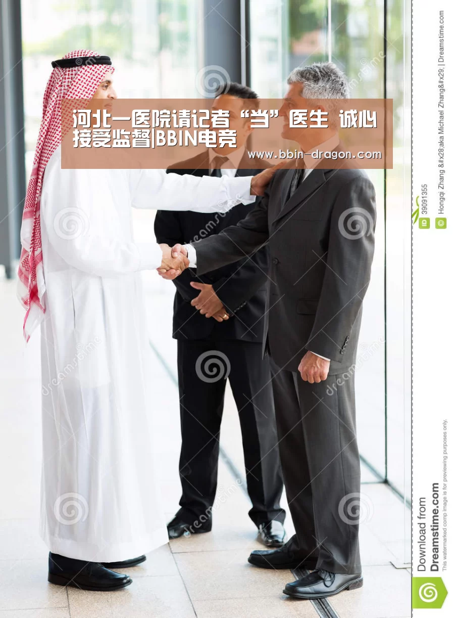 河北一医院请记者“当”医生 诚心接受监督|BBIN电竞(图2) BBIN篮球