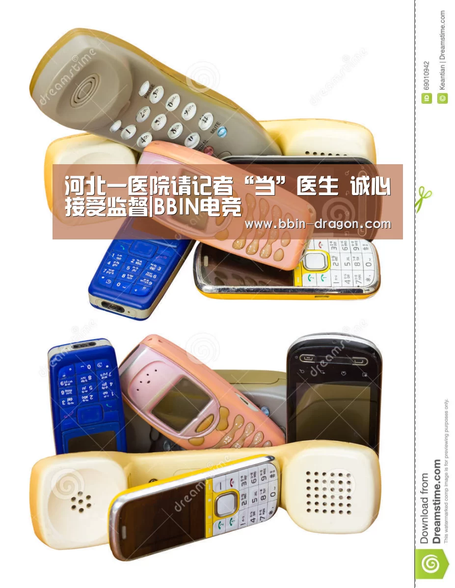 河北一医院请记者“当”医生 诚心接受监督|BBIN电竞(图3) BBIN足球