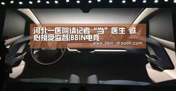 河北一医院请记者“当”医生 诚心接受监督|BBIN电竞(图4) BBIN篮球