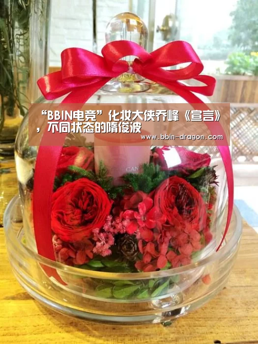 “BBIN电竞”化妆大侠乔峰《宣言》,不同状态的隋俊波