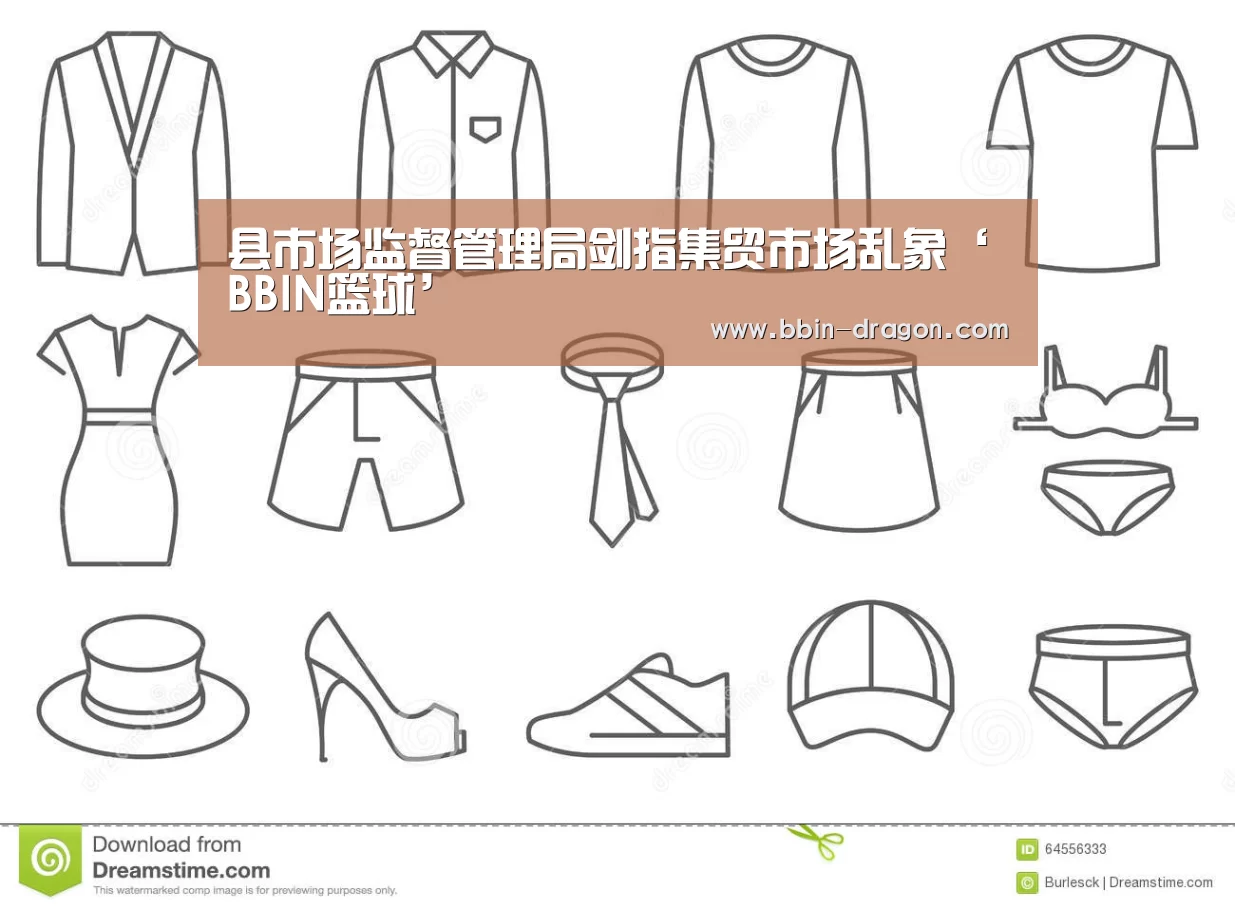 县市场监督管理局剑指集贸市场乱象‘BBIN篮球’(图1) BBIN篮球