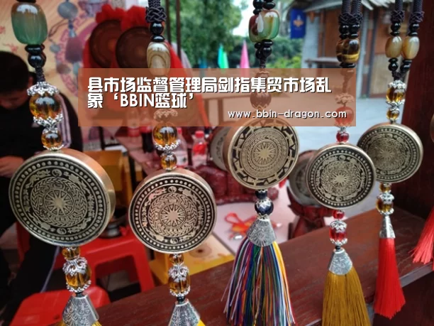 县市场监督管理局剑指集贸市场乱象‘BBIN篮球’(图3) BBIN电竞