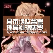 县市场监督管理局剑指集贸市场乱象‘BBIN篮球’(图4) BBIN足球