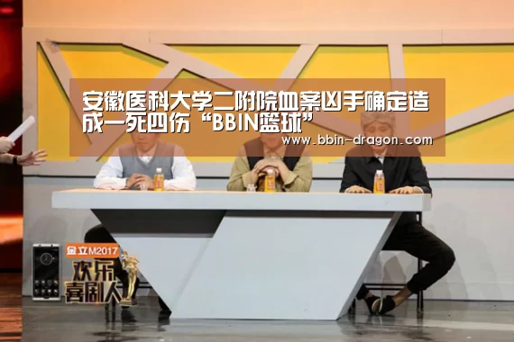 安徽医科大学二附院血案凶手确定造成一死四伤“BBIN篮球”(图1) BBIN电竞