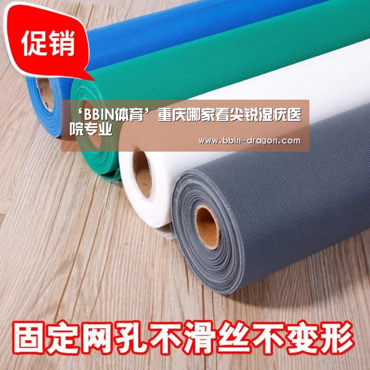 ‘BBIN体育’重庆哪家看尖锐湿疣医院专业(图1) BBIN体育