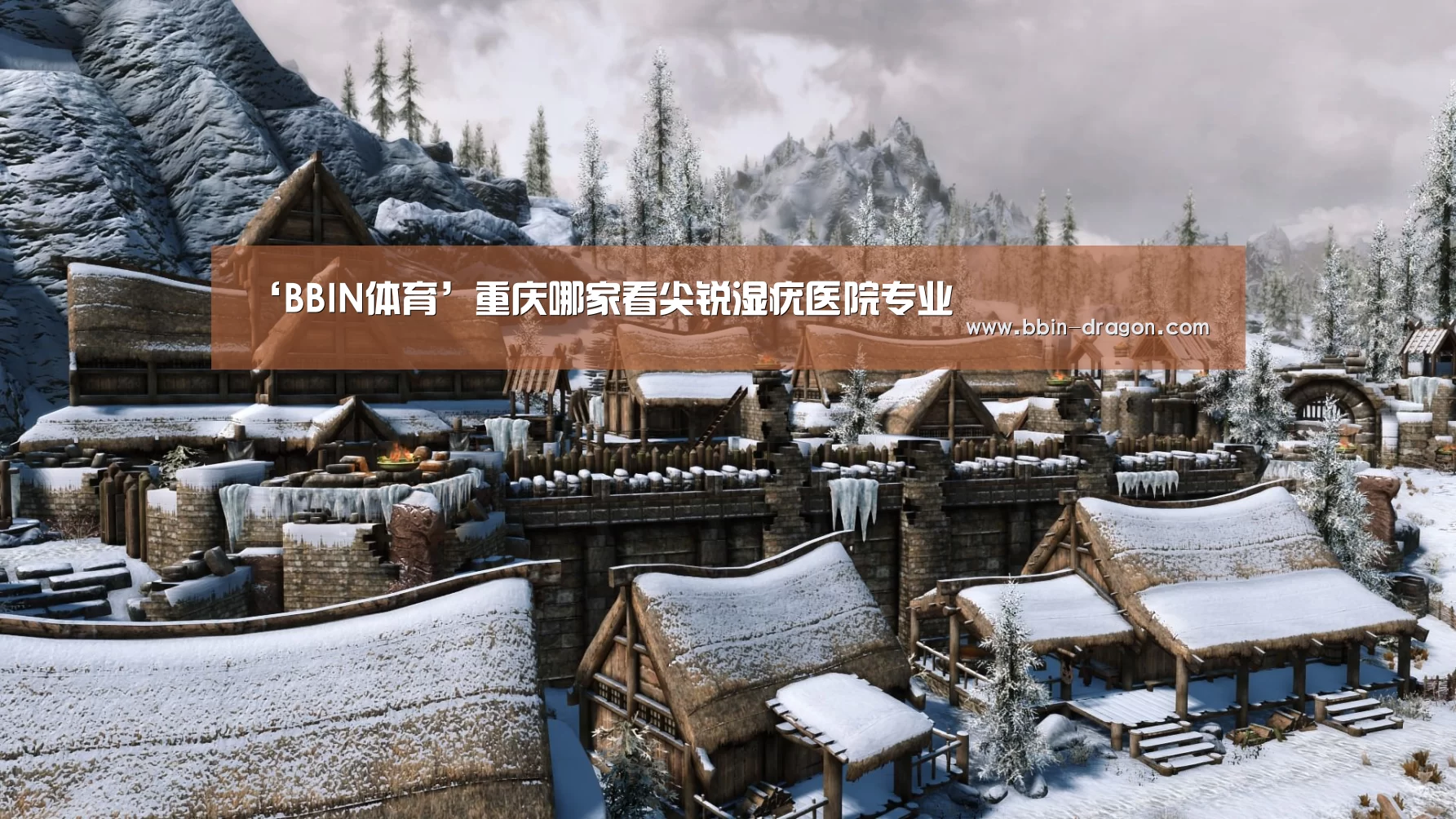 ‘BBIN体育’重庆哪家看尖锐湿疣医院专业(图2) BBIN电竞