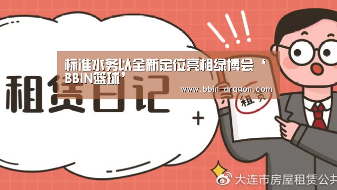 标准水务以全新定位亮相绿博会‘BBIN篮球’(图2) BBIN足球