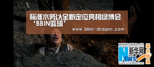 标准水务以全新定位亮相绿博会‘BBIN篮球’(图1) BBIN体育