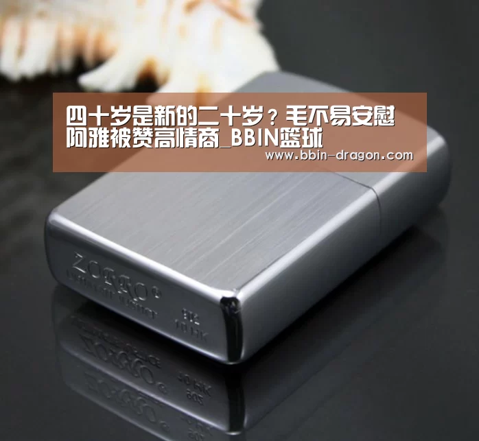 四十岁是新的二十岁?毛不易安慰阿雅被赞高情商_BBIN篮球