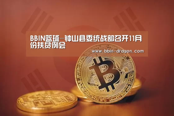 BBIN篮球-钟山县委统战部召开11月份扶贫例会(图3) BBIN足球