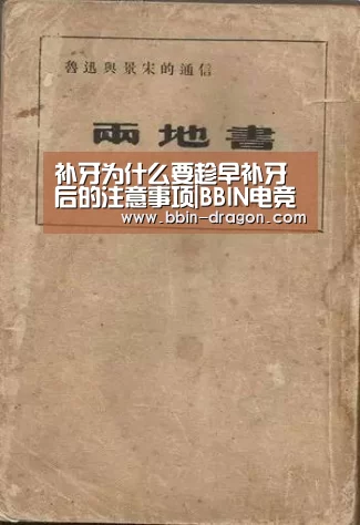 补牙为什么要趁早补牙后的注意事项|BBIN电竞(图2) BBIN体育