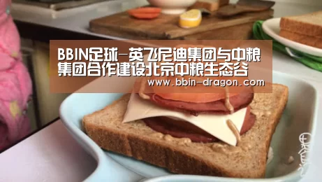 BBIN足球-英飞尼迪集团与中粮集团合作建设北京中粮生态谷