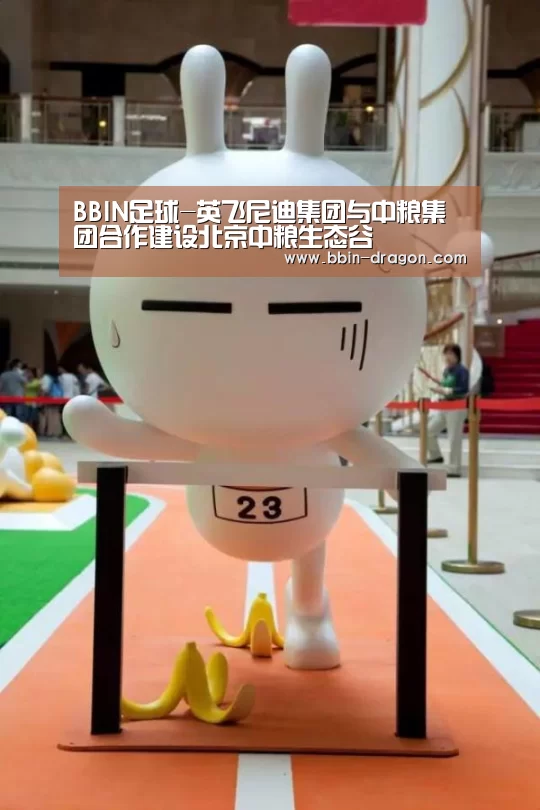 BBIN足球-英飞尼迪集团与中粮集团合作建设北京中粮生态谷(图4) BBIN体育