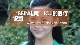 ‘BBIN电竞’ICU的医疗设置(图1) BBIN体育