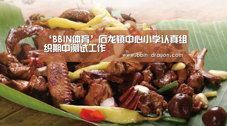 ‘BBIN体育’石龙镇中心小学认真组织期中测试工作(图3) BBIN电竞