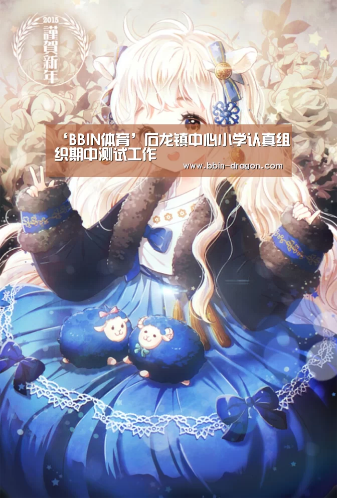 ‘BBIN体育’石龙镇中心小学认真组织期中测试工作(图4) BBIN体育