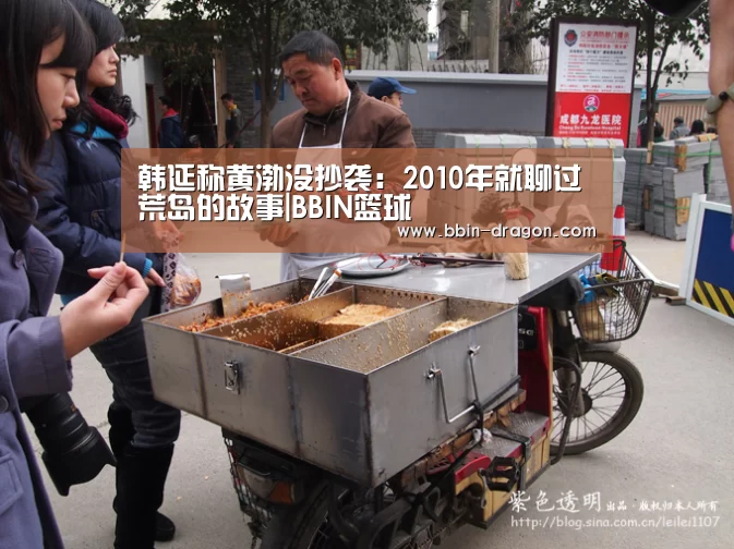 韩延称黄渤没抄袭:2010年就聊过荒岛的故事|BBIN篮球(图2) BBIN足球