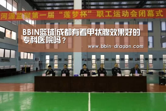 BBIN篮球|成都有看甲状腺效果好的专科医院吗?(图2) BBIN体育