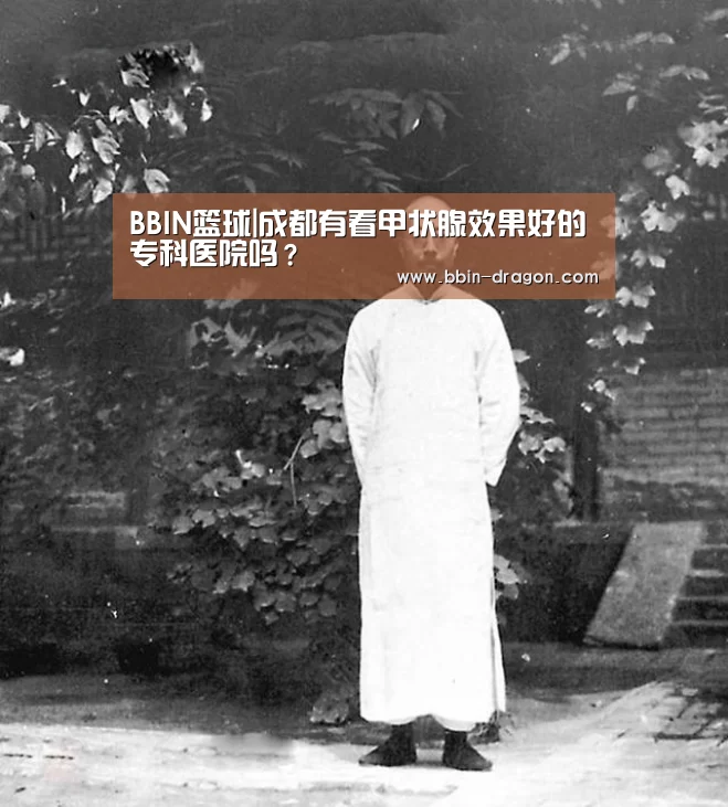 BBIN篮球|成都有看甲状腺效果好的专科医院吗？