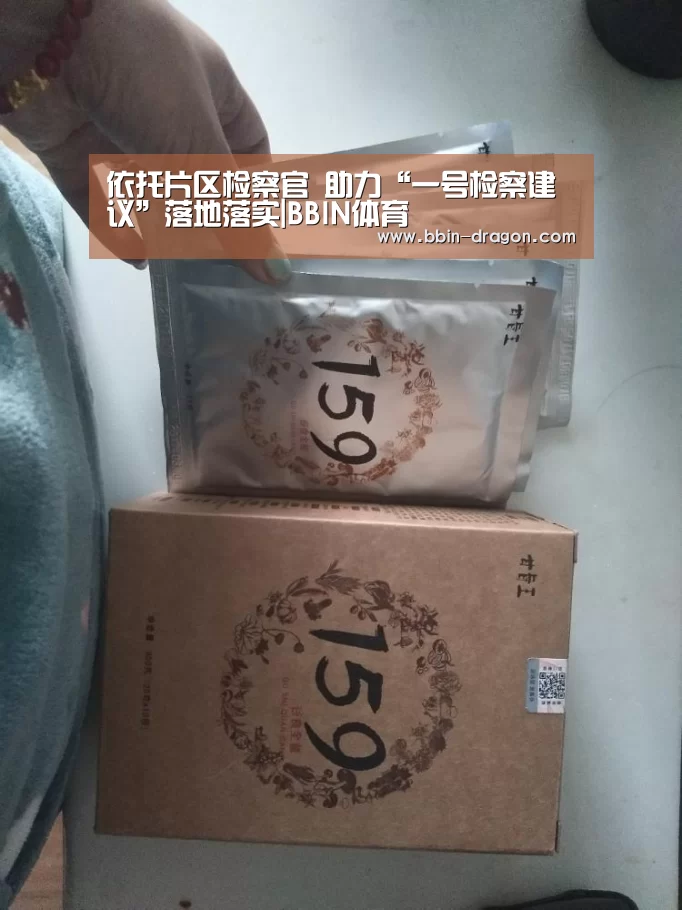 依托片区检察官 助力“一号检察建议”落地落实|BBIN体育(图1) BBIN篮球