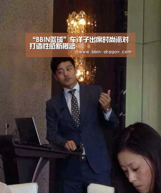 “BBIN篮球”车洋子出席时尚派对 打造性感新概念(图1) BBIN电竞