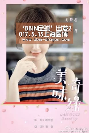 ‘BBIN足球’出发2017.5.15上海医博会,等你(图2) BBIN篮球
