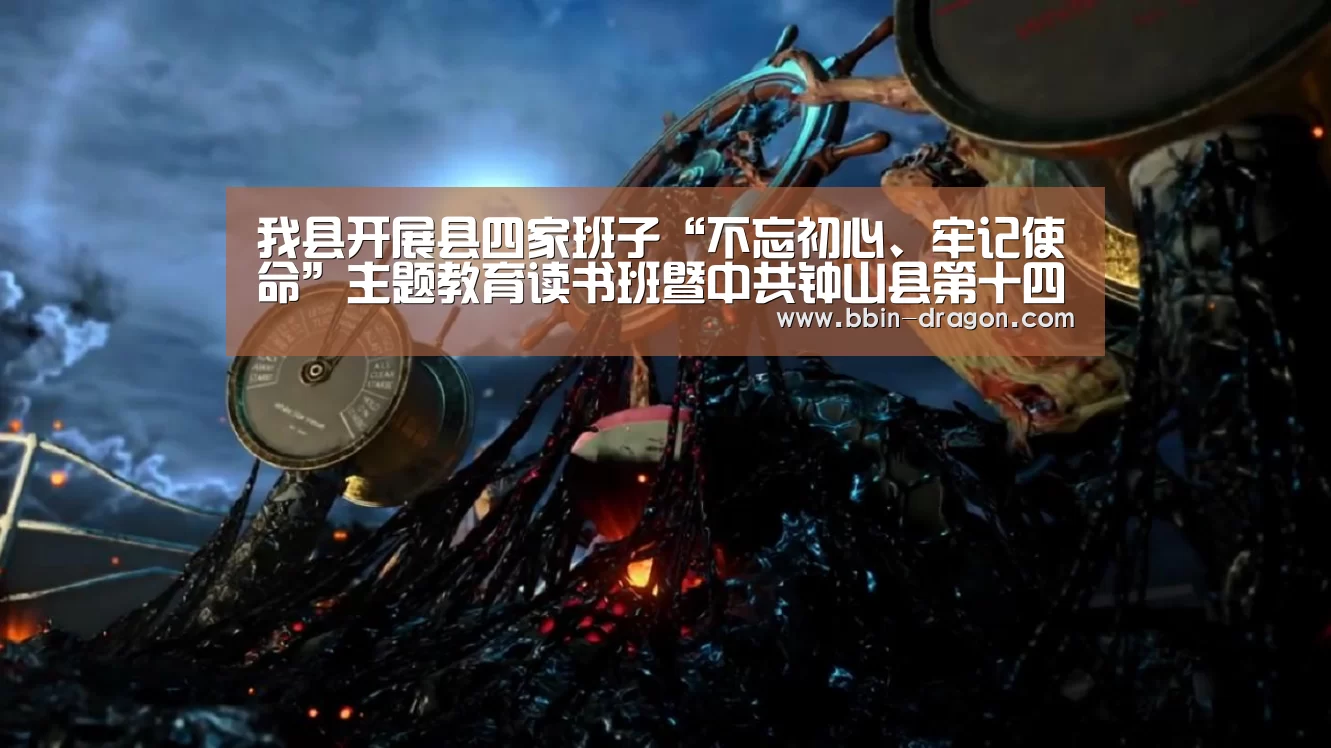 我县开展县四家班子“不忘初心、牢记使命”主题教育读书班暨中共钟山县第十四届委员会理论学习中心组(扩大)第16次集中学习:BBIN篮球(图1) BBIN电竞